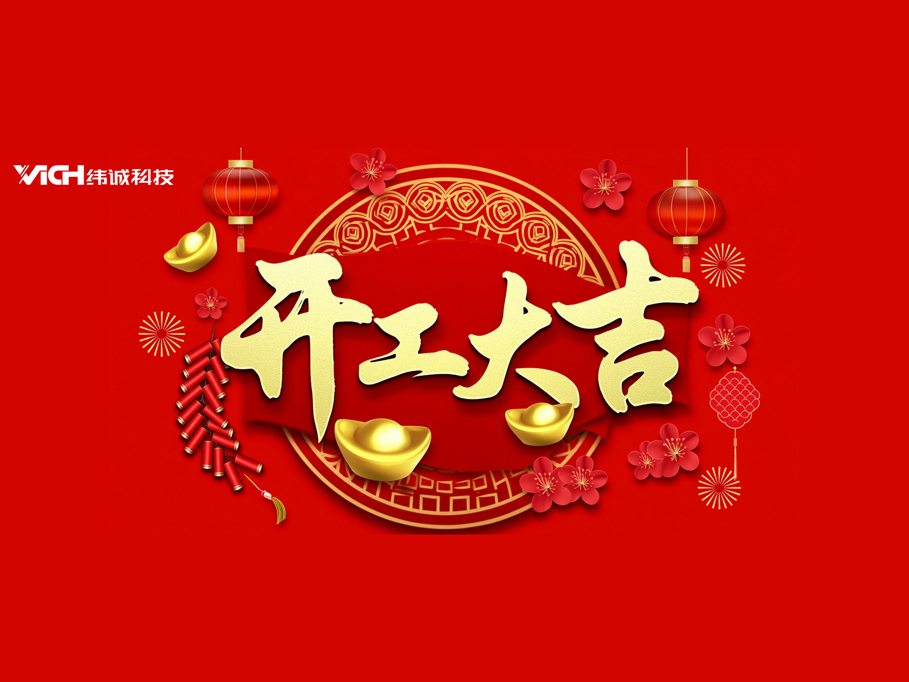 鸿运当头，，开工大吉！